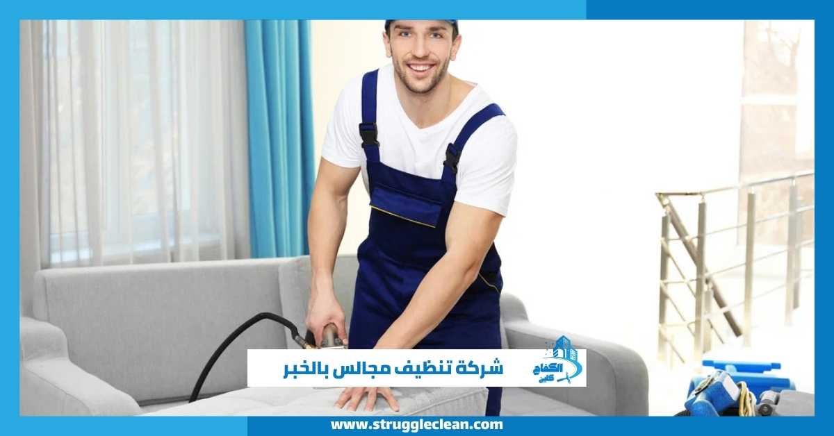 شركة تنظيف مجالس بالخبر