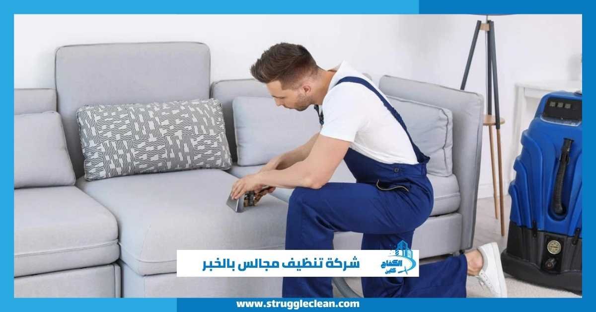 شركة تنظيف مجالس بالخبر