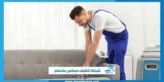 شركة تنظيف مجالس بالدمام | الكفاح كلين اتصل الان