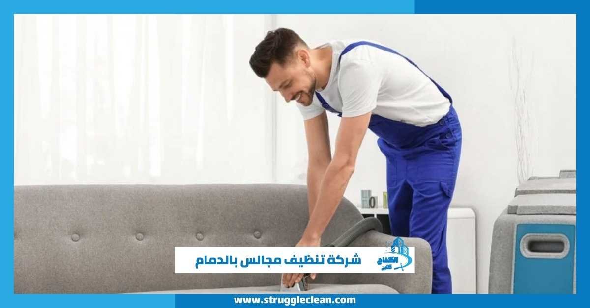 شركة تنظيف مجالس بالدمام