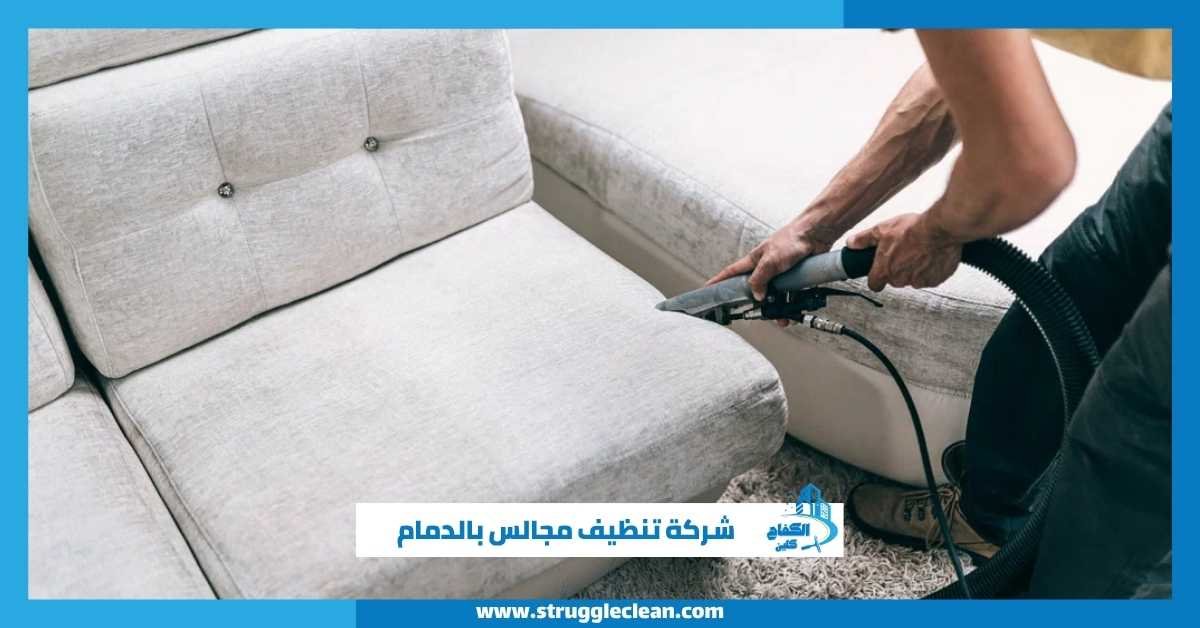 شركة تنظيف مجالس بالدمام