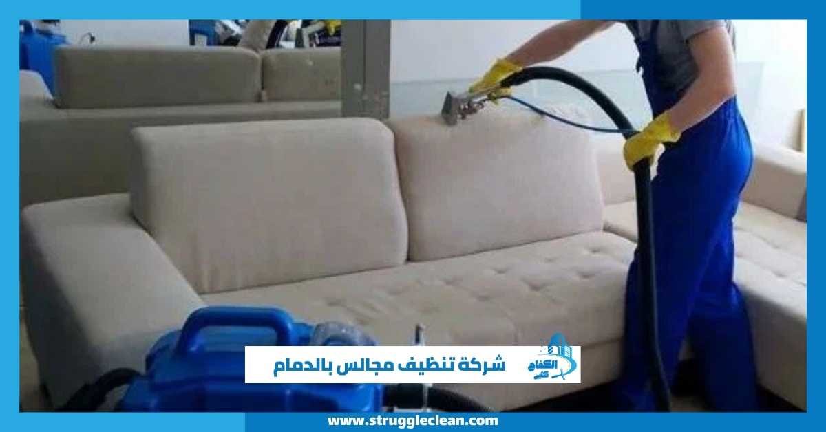 شركة تنظيف مجالس بالدمام