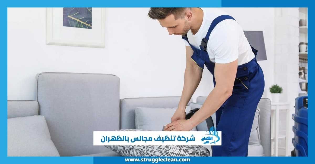 شركة تنظيف مجالس بالظهران