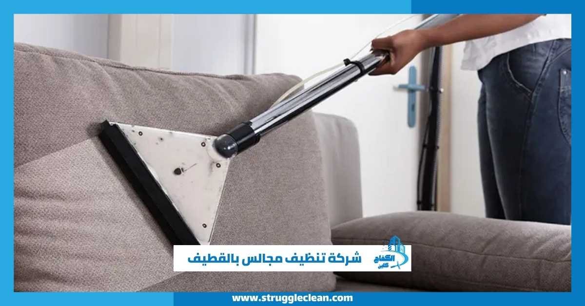 شركة تنظيف مجالس بالقطيف