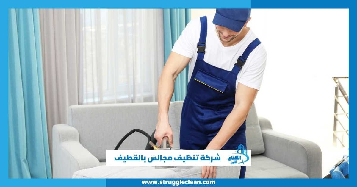 شركة تنظيف مجالس بالقطيف