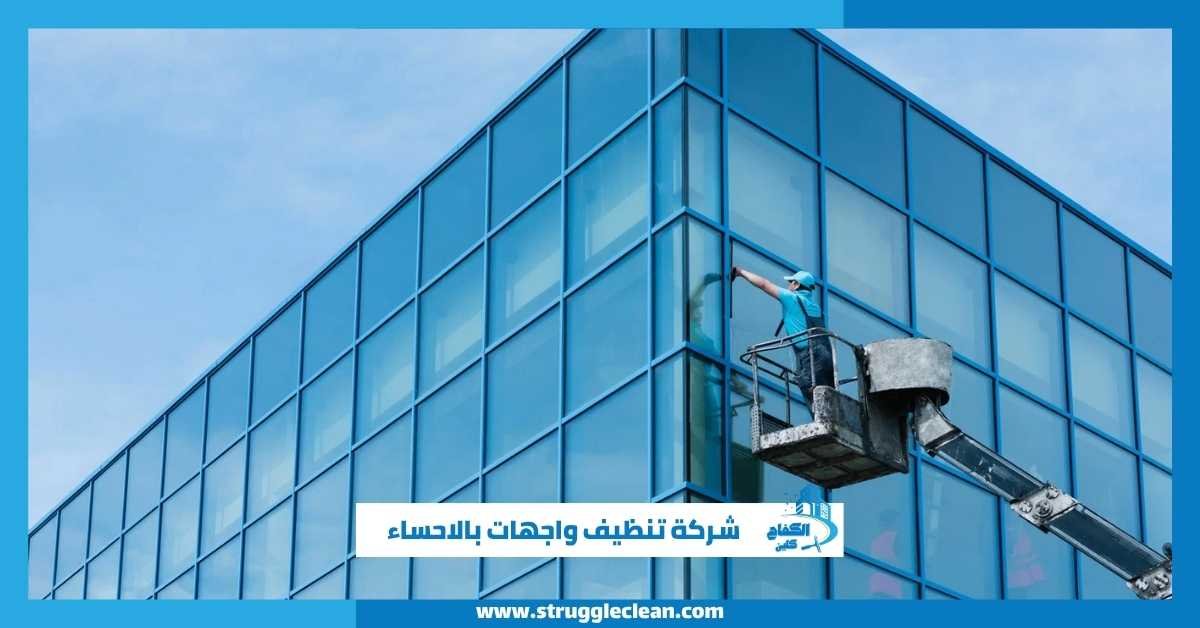 شركة تنظيف واجهات بالاحساء