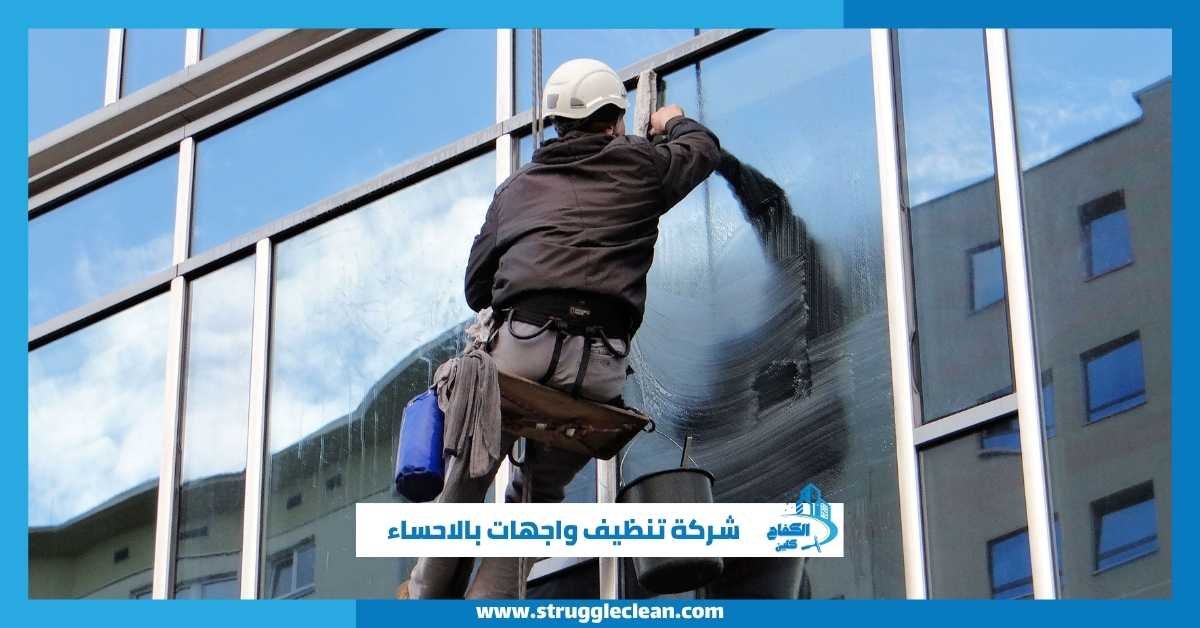 شركة تنظيف واجهات بالاحساء