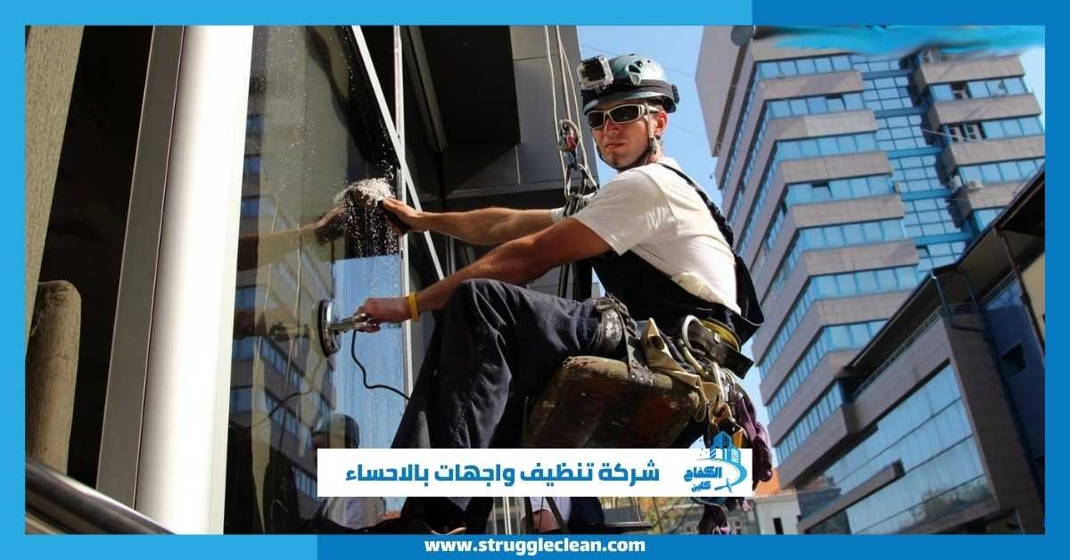 شركة تنظيف واجهات بالاحساء