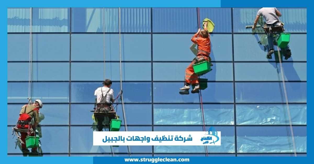شركة تنظيف واجهات بالجبيل