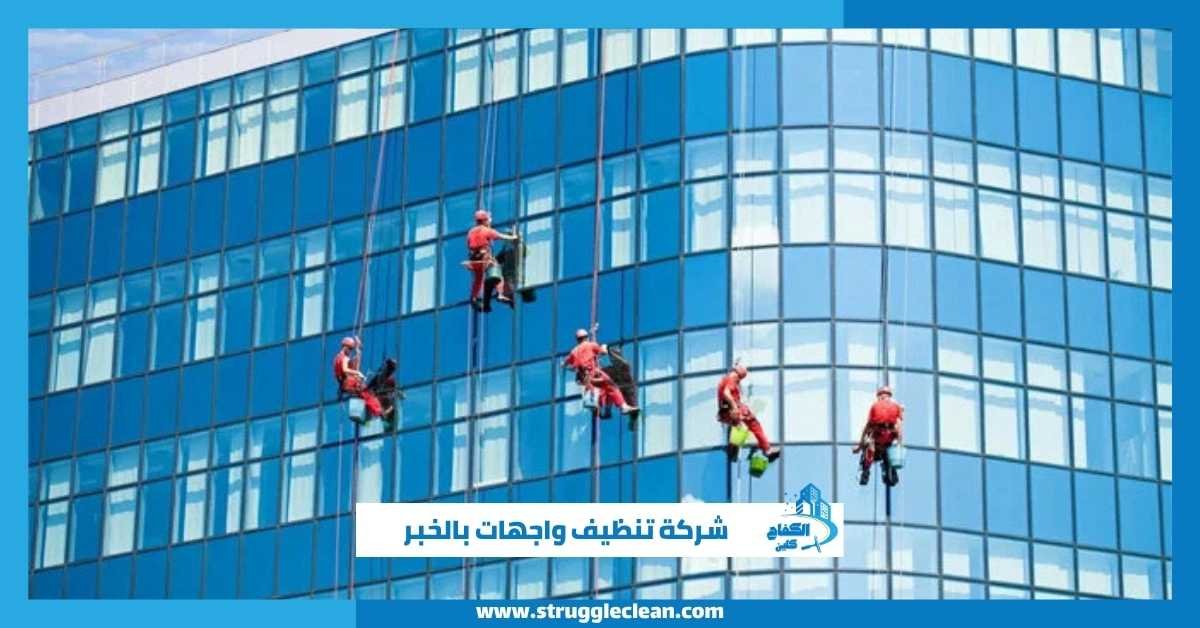 شركة تنظيف واجهات بالخبر