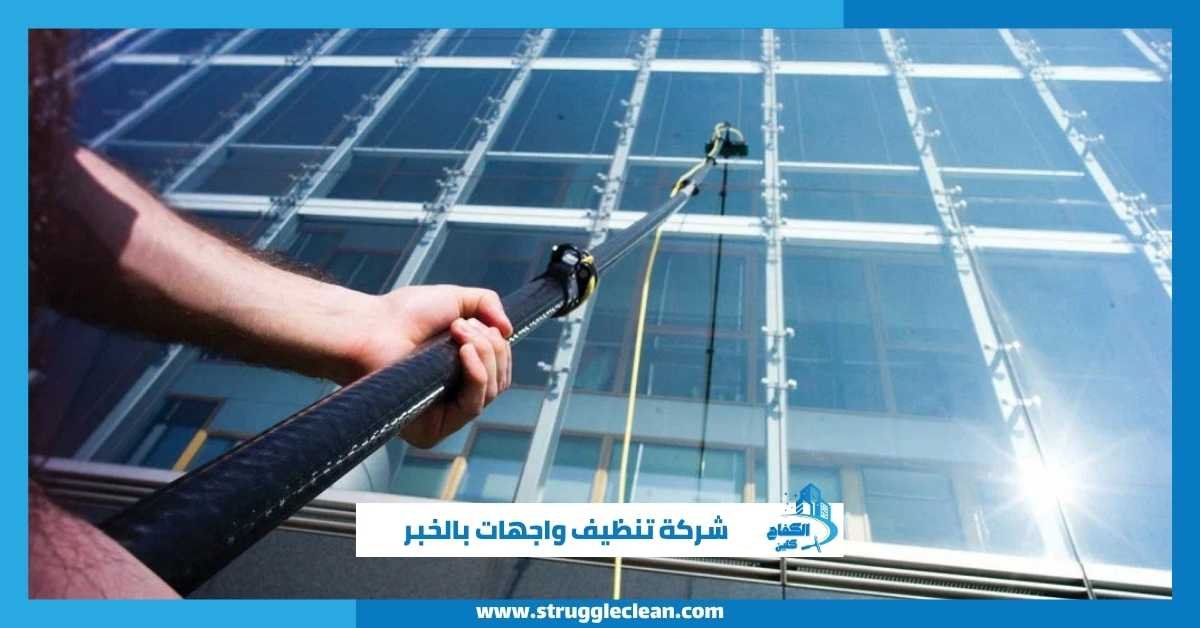 شركة تنظيف واجهات بالخبر
