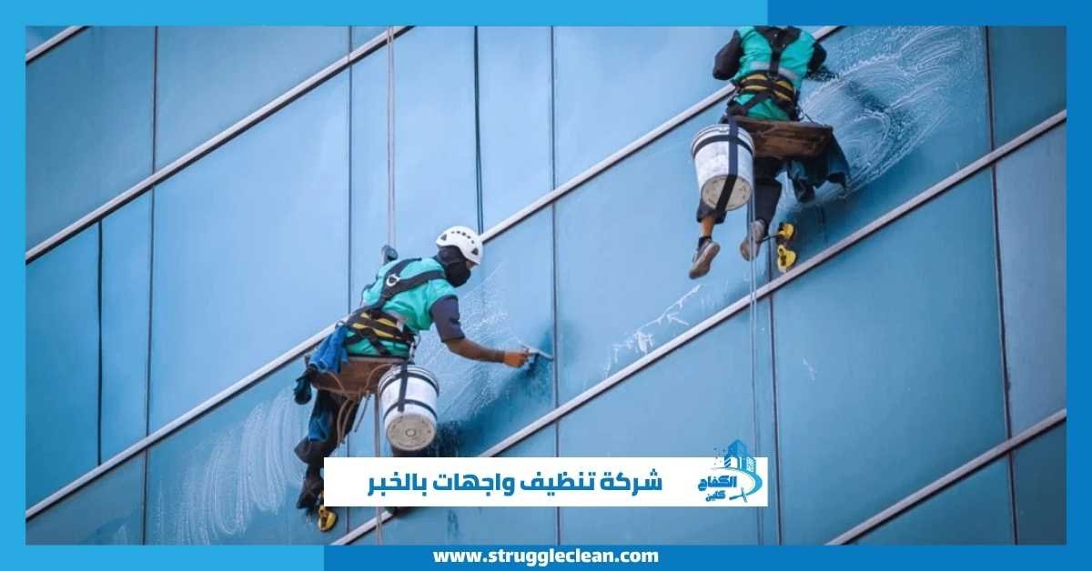 شركة تنظيف واجهات بالخبر