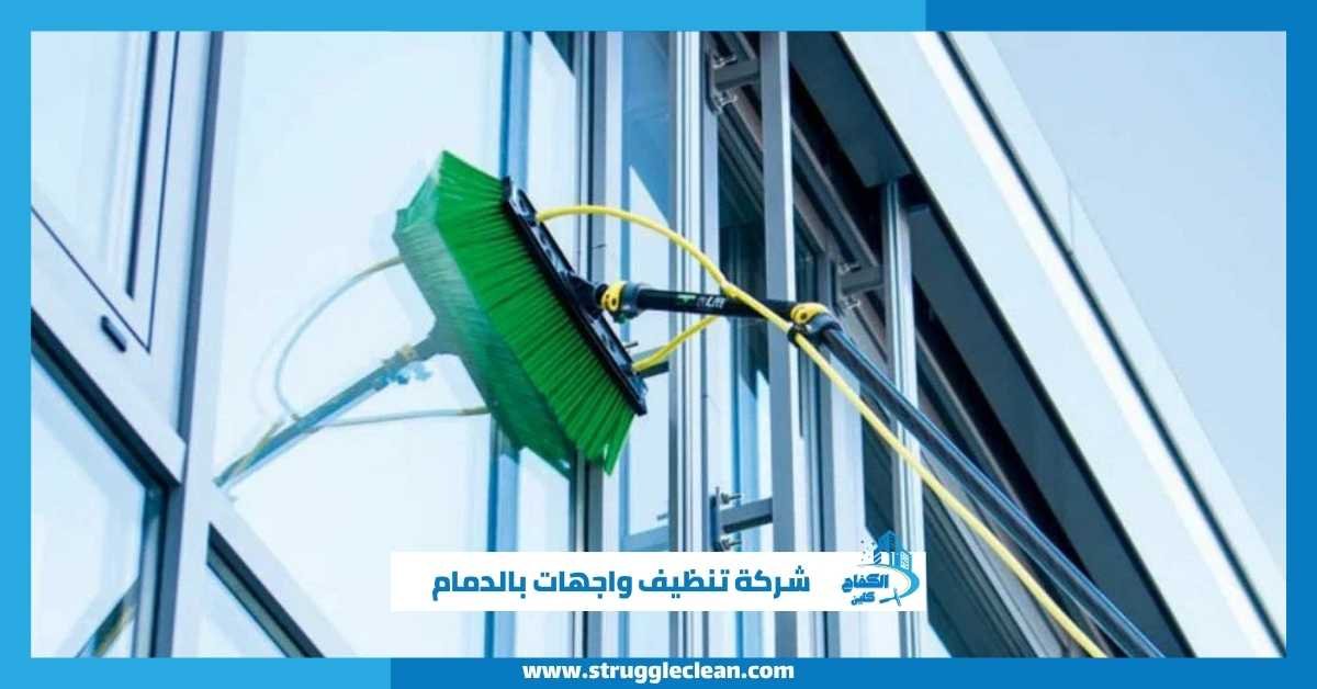 شركة تنظيف واجهات بالدمام