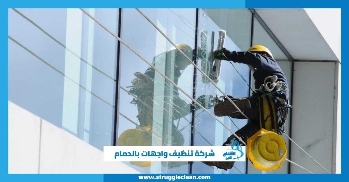شركة تنظيف واجهات بالدمام