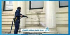 شركة تنظيف واجهات بالظهران