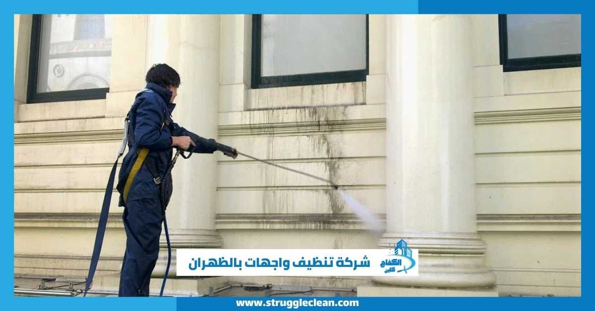 شركة تنظيف واجهات بالظهران