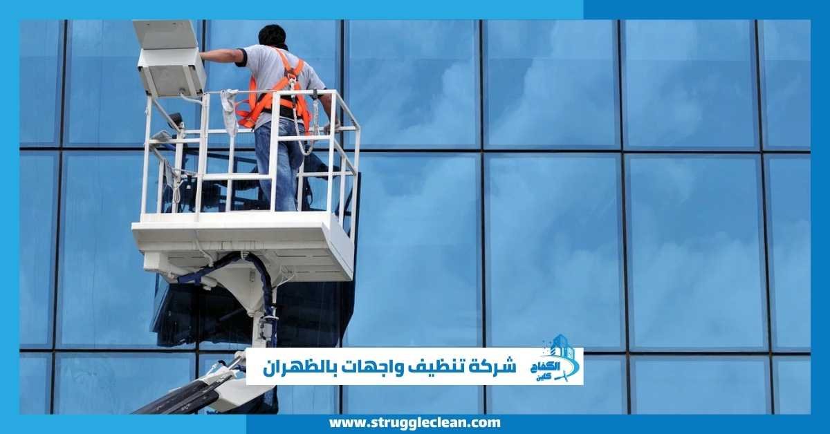 شركة تنظيف واجهات بالظهران