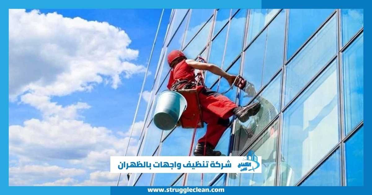 شركة تنظيف واجهات بالظهران