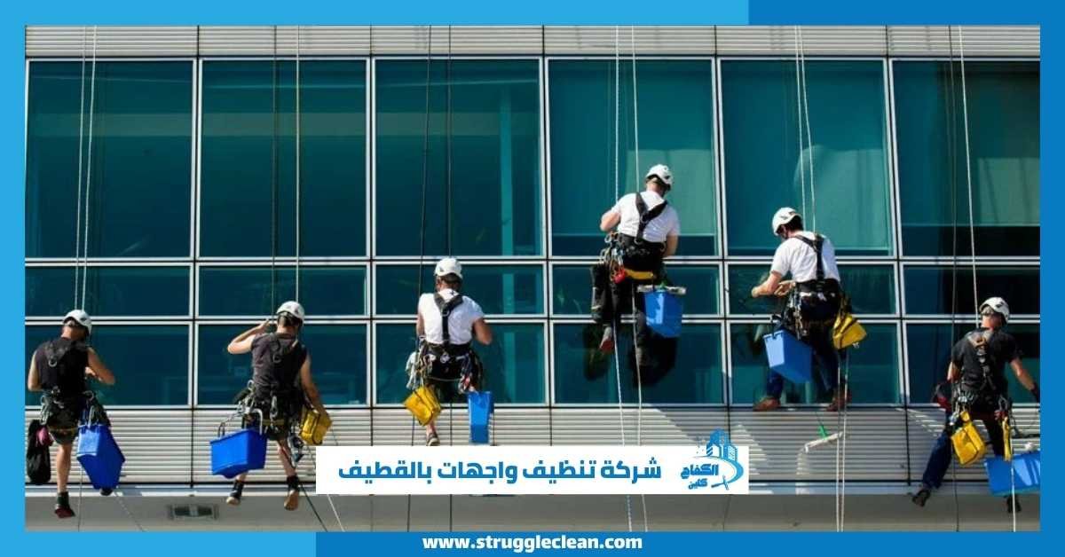 شركة تنظيف واجهات بالقطيف