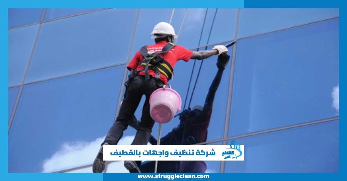 شركة تنظيف واجهات بالقطيف