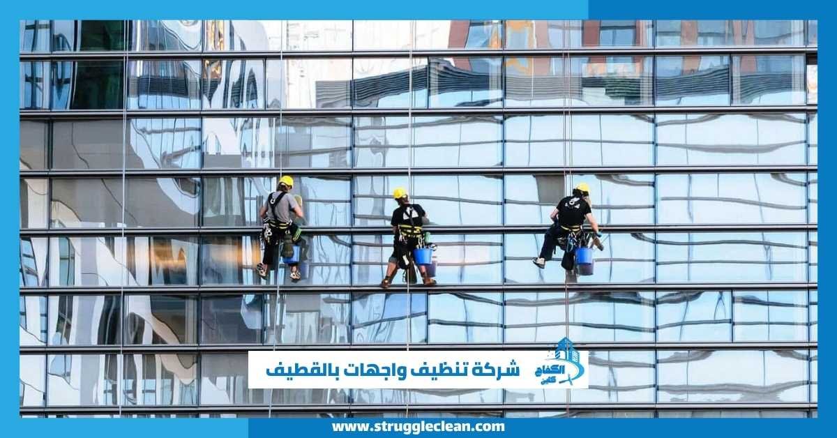 شركة تنظيف واجهات بالقطيف