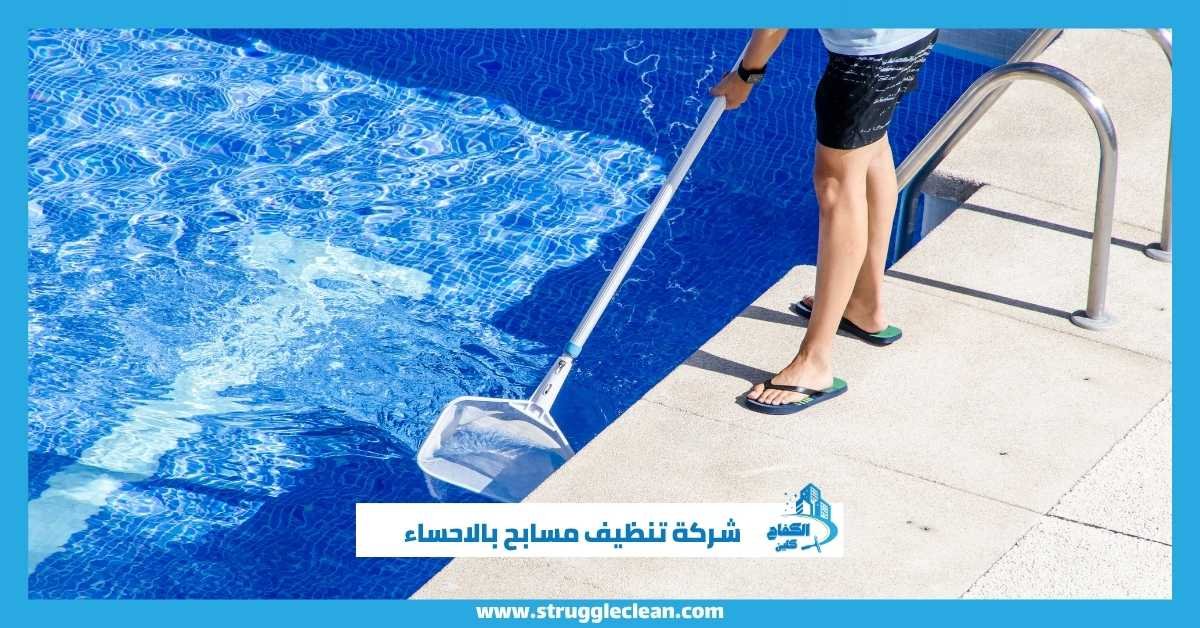 شركة تنظيف مسابح بالاحساء