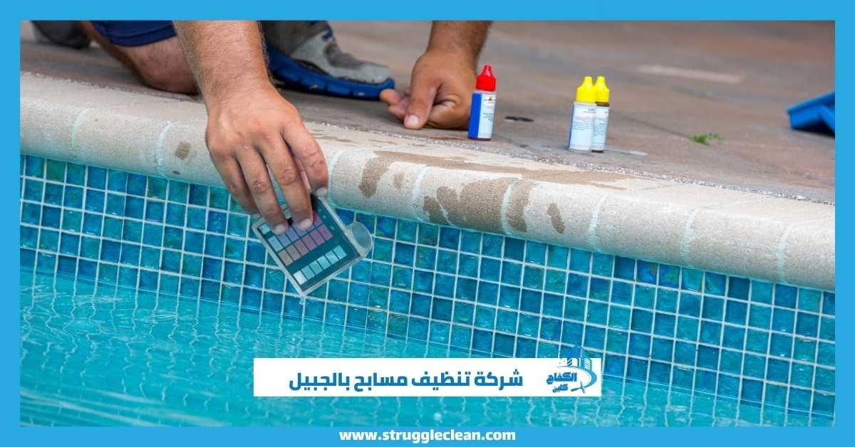شركة تنظيف مسابح بالجبيل