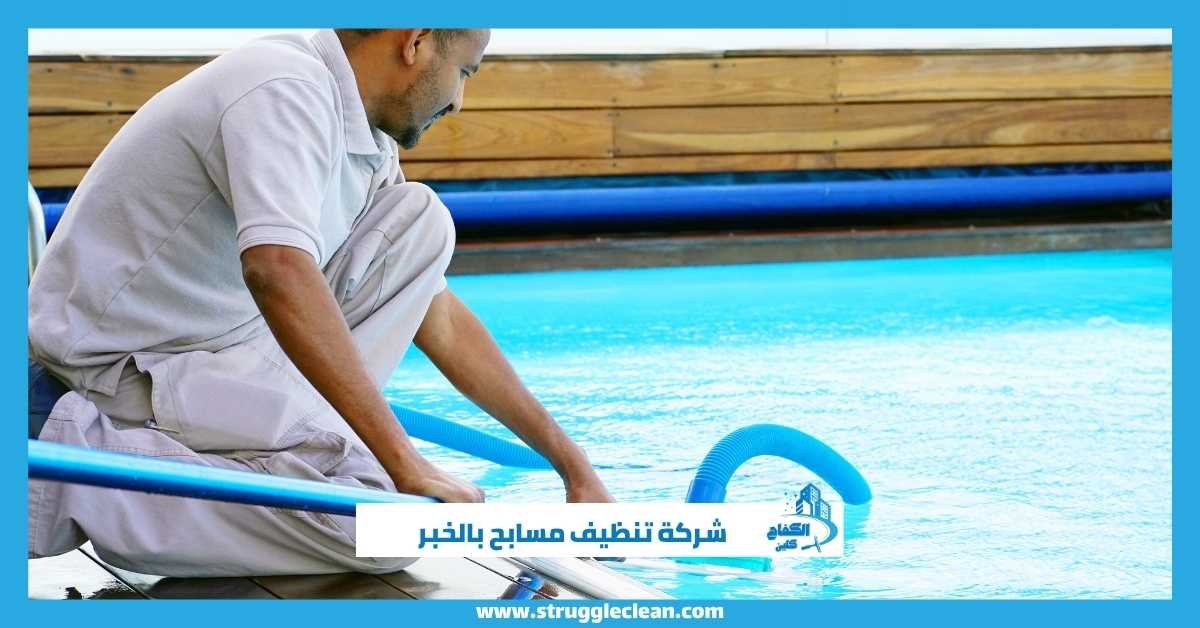 شركة تنظيف مسابح بالخبر