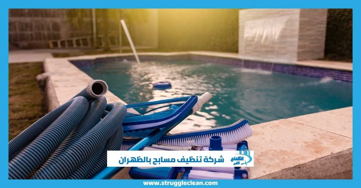 شركة تنظيف مسابح بالظهران