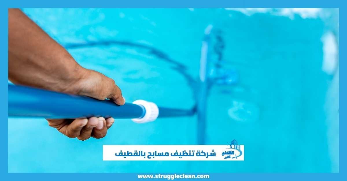 شركة تنظيف مسابح بالقطيف
