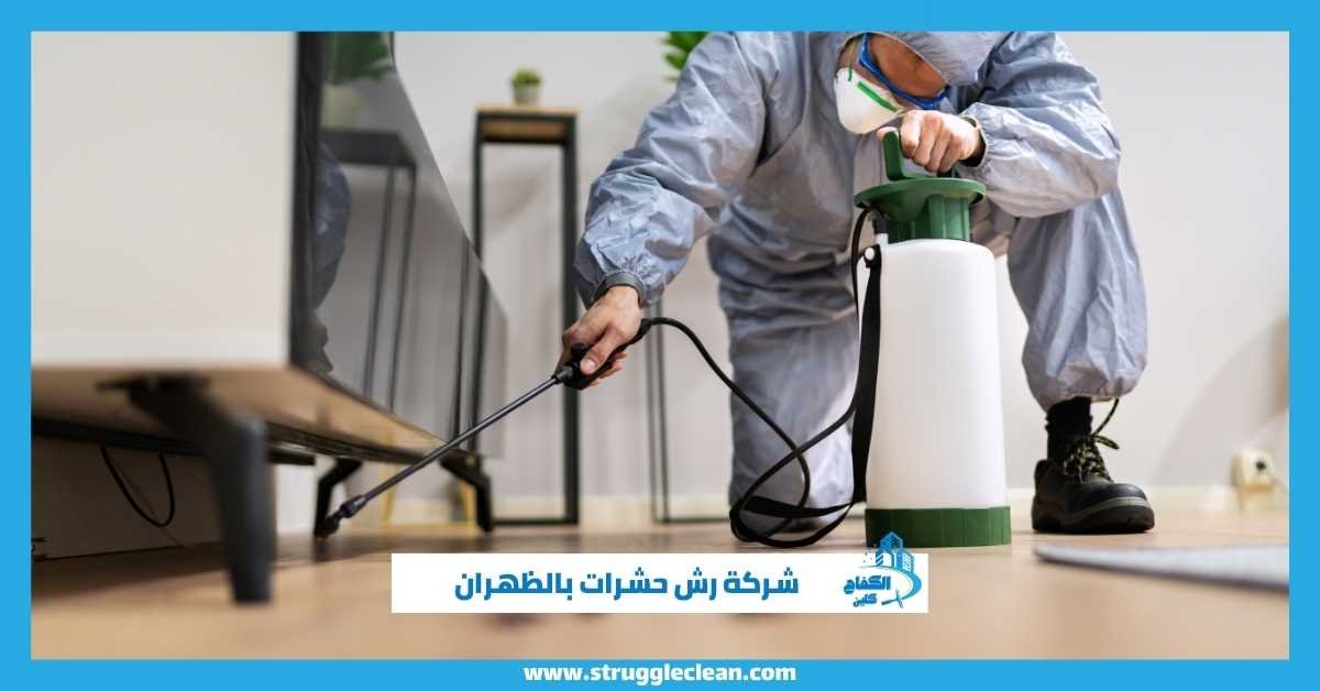 شركة رش حشرات بالظهران