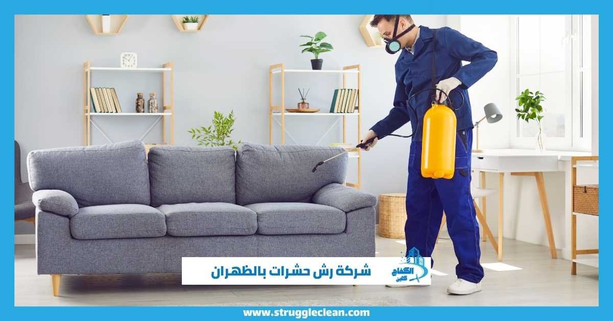 رش حشرات بالظهران