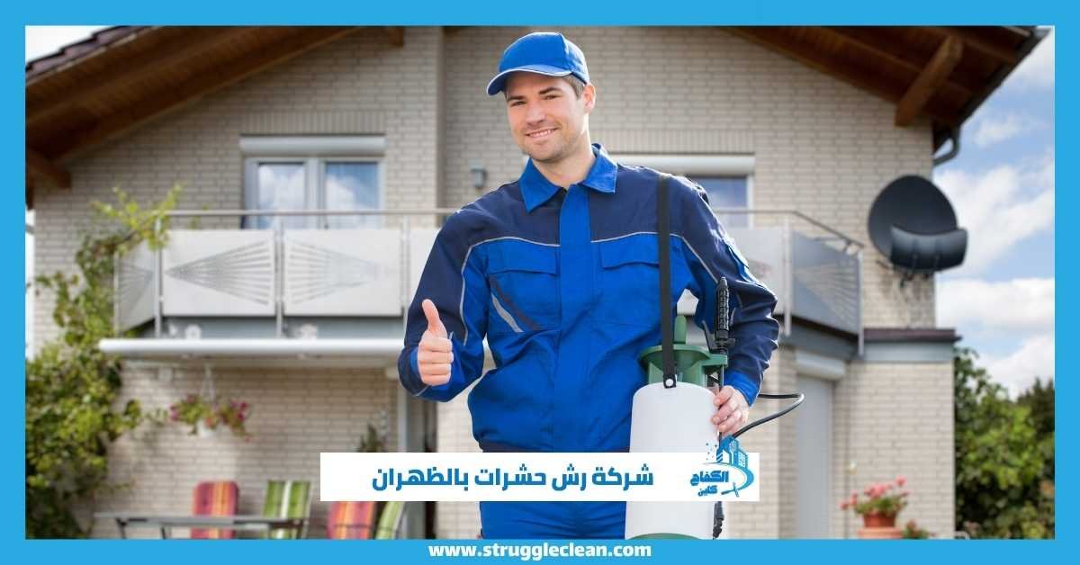 رش حشرات الظهران