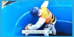  شركة تنظيف خزانات بالاحساء