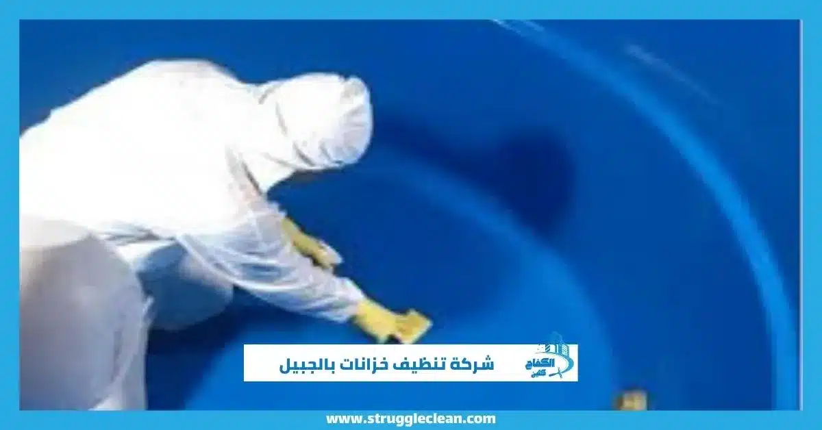 شركة تنظيف خزانات بالجبيل