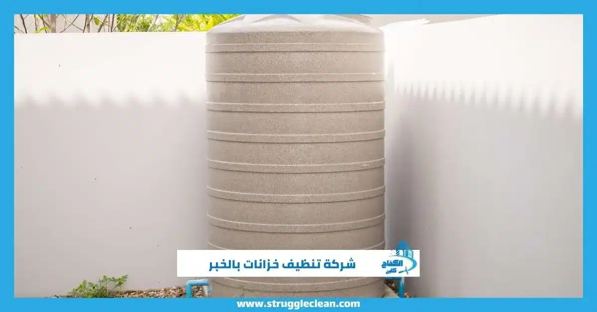 شركة تنظيف خزانات بالخبر