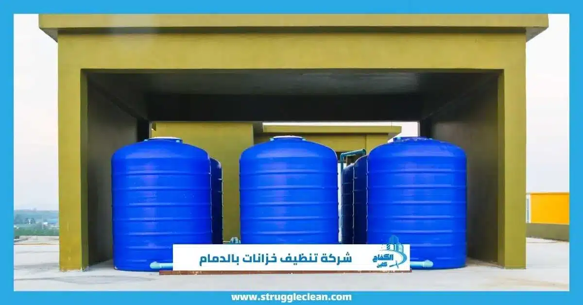 شركة تنظيف خزانات بالدمام