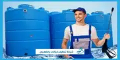 شركة تنظيف خزانات بالظهران | تعقيم آمن ومياه صحية