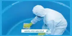شركة تنظيف خزانات بالقطيف