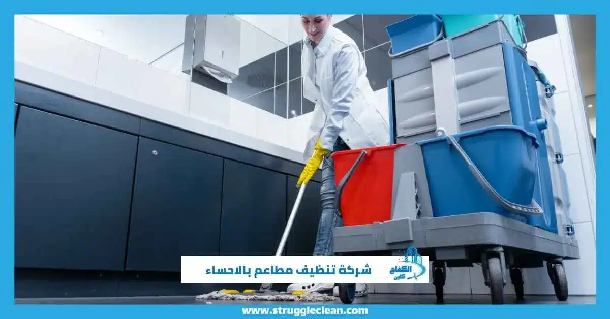 شركة تنظيف مطاعم بالاحساء