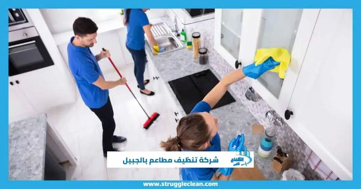 شركة تنظيف مطاعم بالجبيل