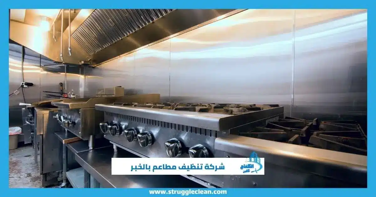 شركة تنظيف مطاعم بالخبر