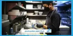 شركة تنظيف مطاعم بالدمام خدمات متكاملة