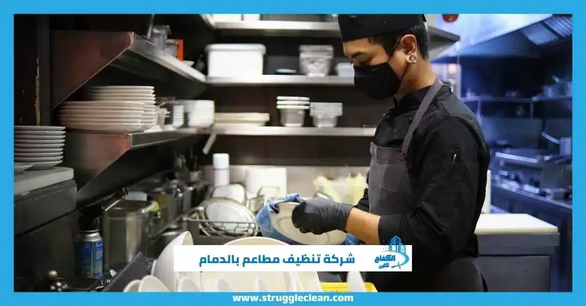 شركة تنظيف مطاعم بالدمام