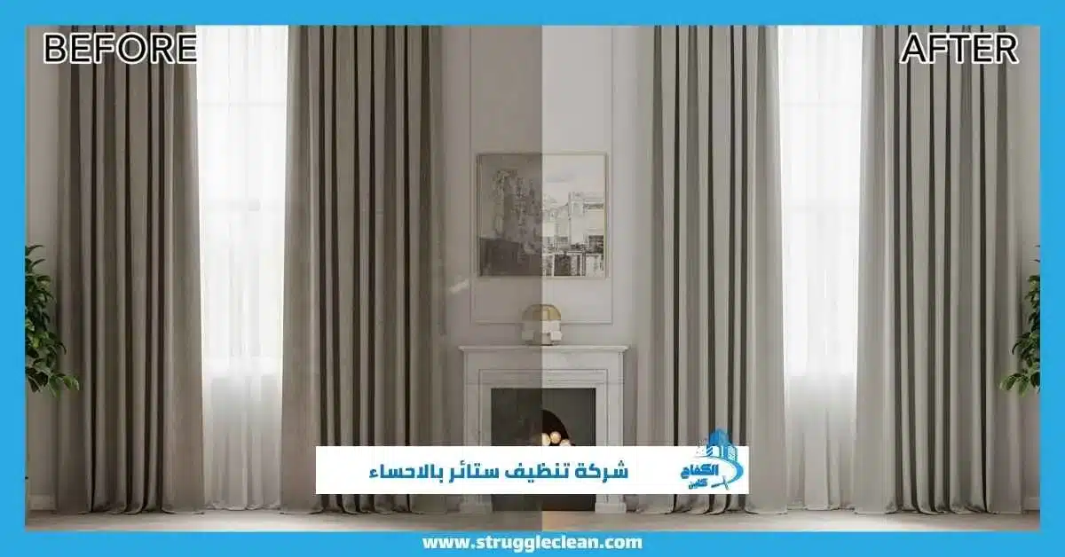 شركة تنظيف ستائر بالاحساء