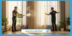 شركة تنظيف ستائر بالجبيل حلول متقدمة لنظافة مثالية