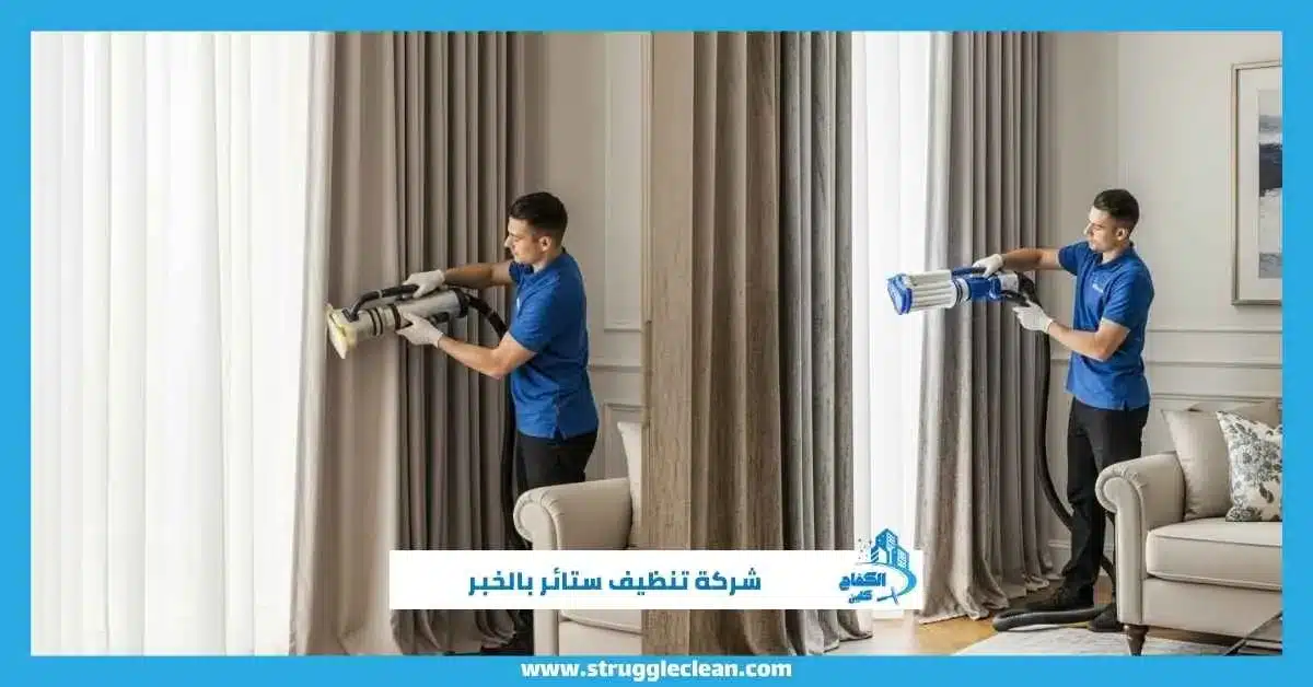 شركة تنظيف ستائر بالخبر