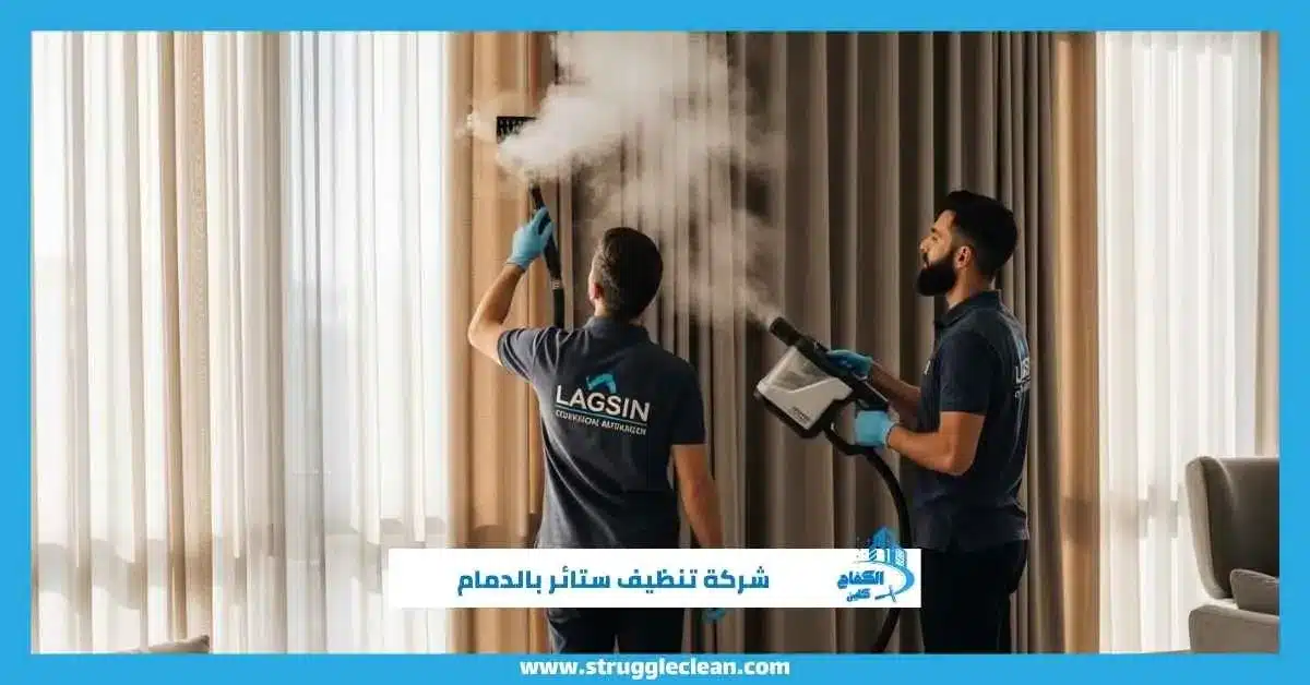 شركة تنظيف ستائر بالدمام