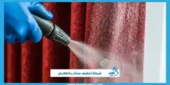 شركة تنظيف ستائر بالظهران أفضل اختيار للنظافة العميقة