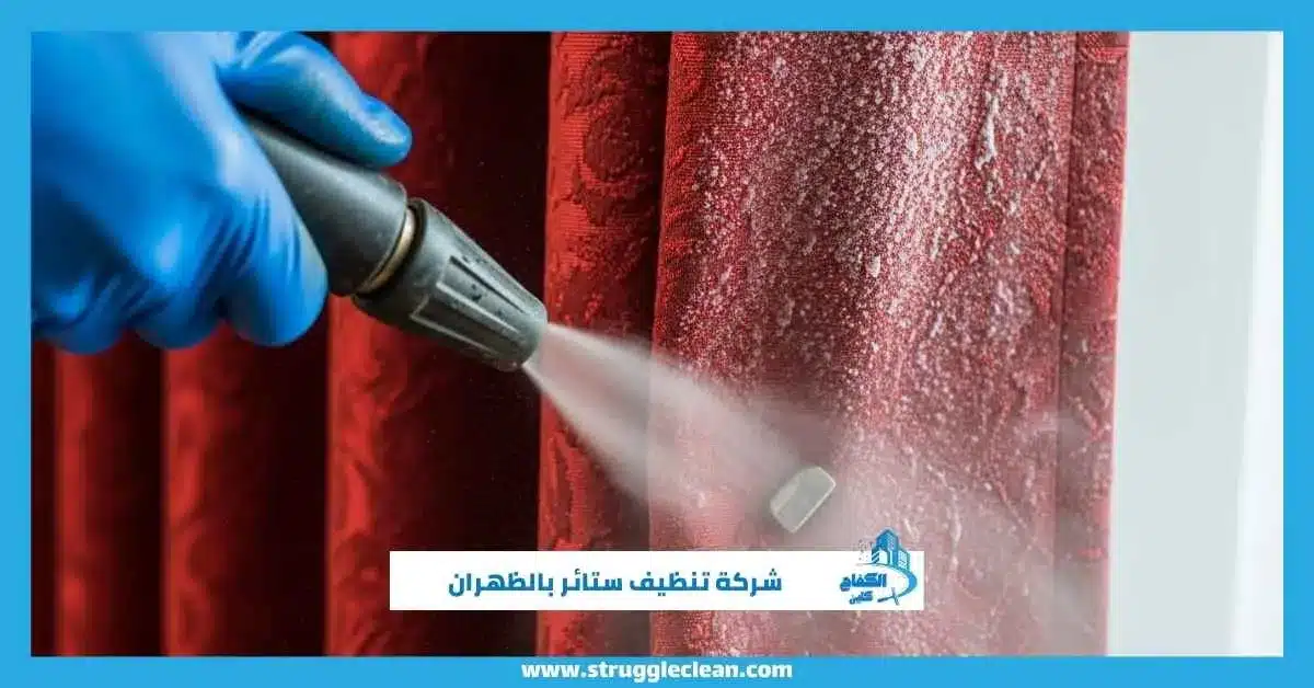 شركة تنظيف ستائر بالظهران